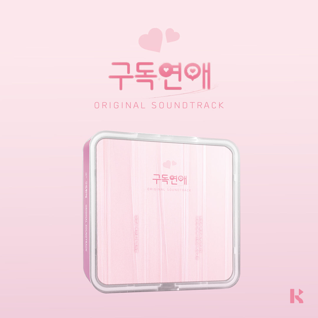 구독연애 O.S.T (KiT VER.)