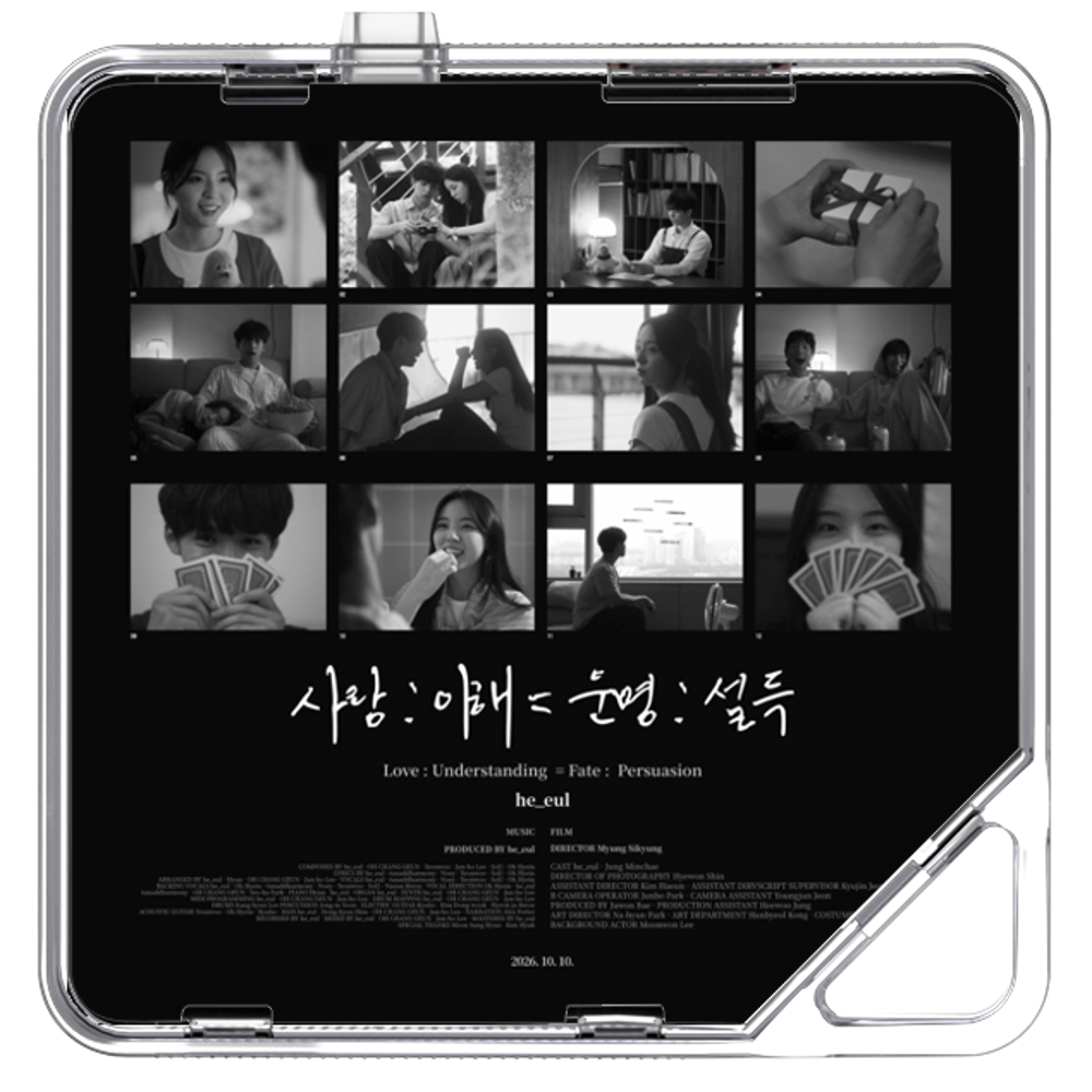 그을 - 사랑 : 이해 = 운명 : 설득 - KiTalbum