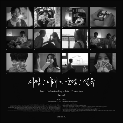 그을 - 사랑 : 이해 = 운명 : 설득 - KiTalbum