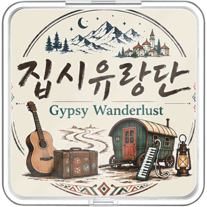 집시유랑단 - GYPSY WANDERLUST HIDDEN TRACK DISCOVER THE UNHEARD. - KiTalbum
