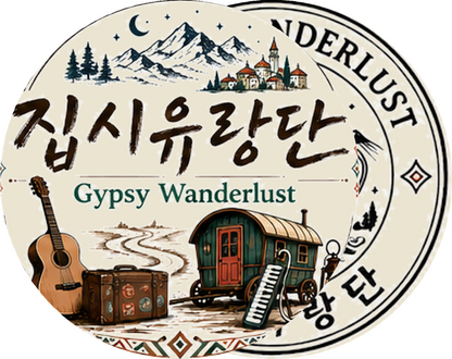 집시유랑단 - GYPSY WANDERLUST HIDDEN TRACK DISCOVER THE UNHEARD. - KiTalbum