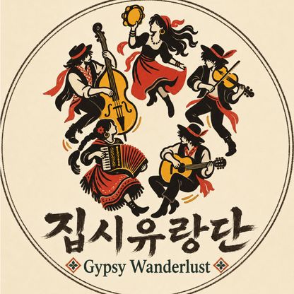집시유랑단 - GYPSY WANDERLUST HIDDEN TRACK DISCOVER THE UNHEARD. - KiTalbum